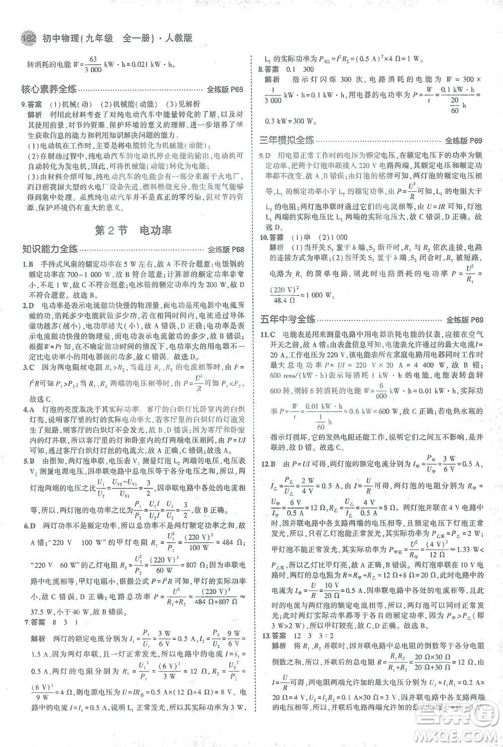 教育科學出版社2021年5年中考3年模擬初中物理九年級全一冊人教版參考答案