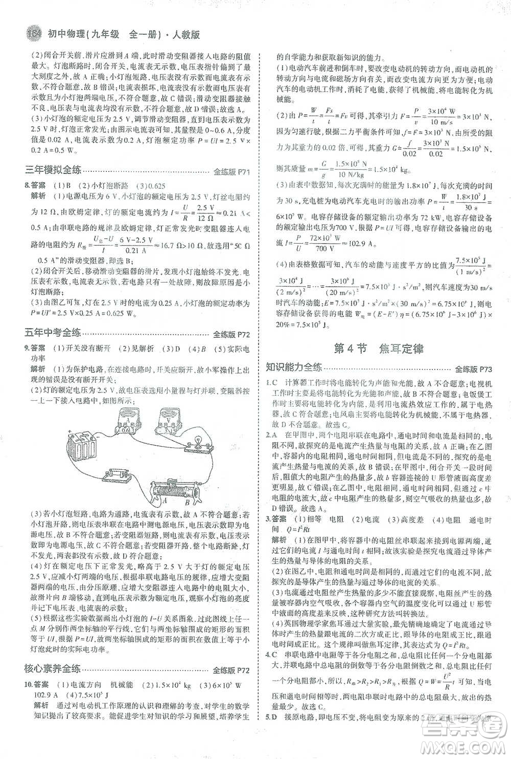 教育科學出版社2021年5年中考3年模擬初中物理九年級全一冊人教版參考答案
