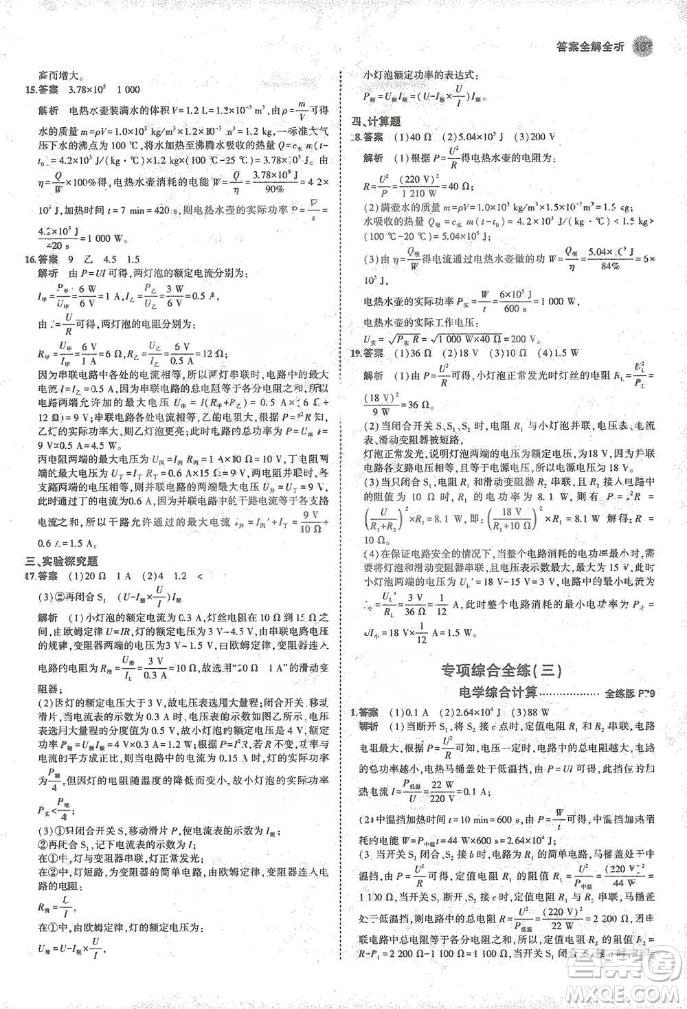 教育科學出版社2021年5年中考3年模擬初中物理九年級全一冊人教版參考答案