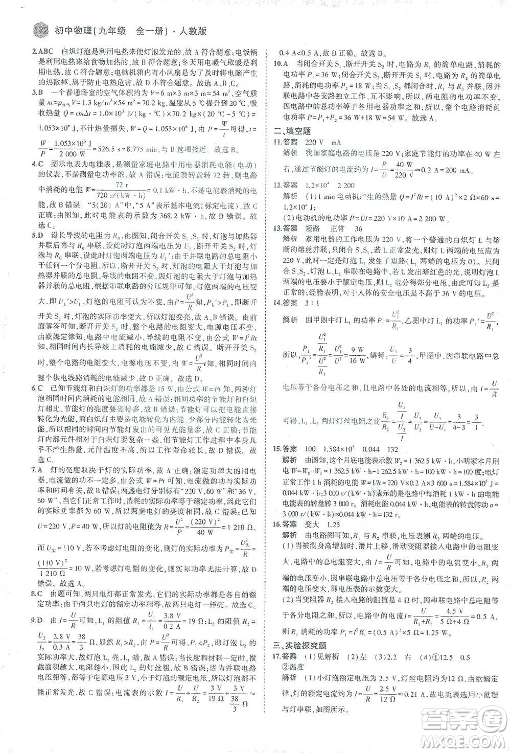 教育科學出版社2021年5年中考3年模擬初中物理九年級全一冊人教版參考答案