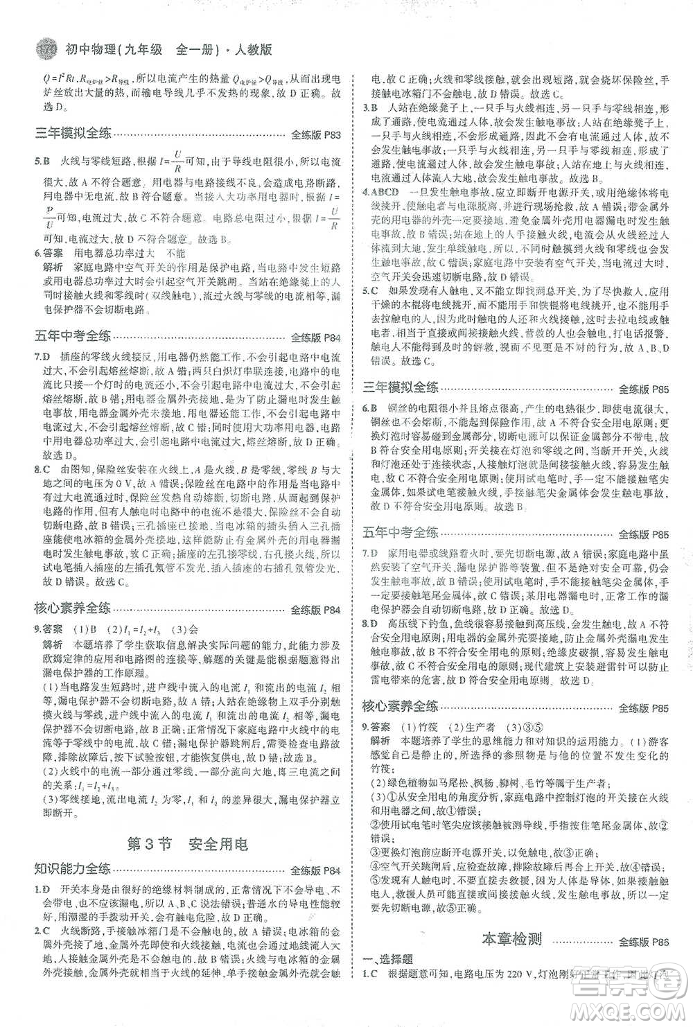教育科學出版社2021年5年中考3年模擬初中物理九年級全一冊人教版參考答案