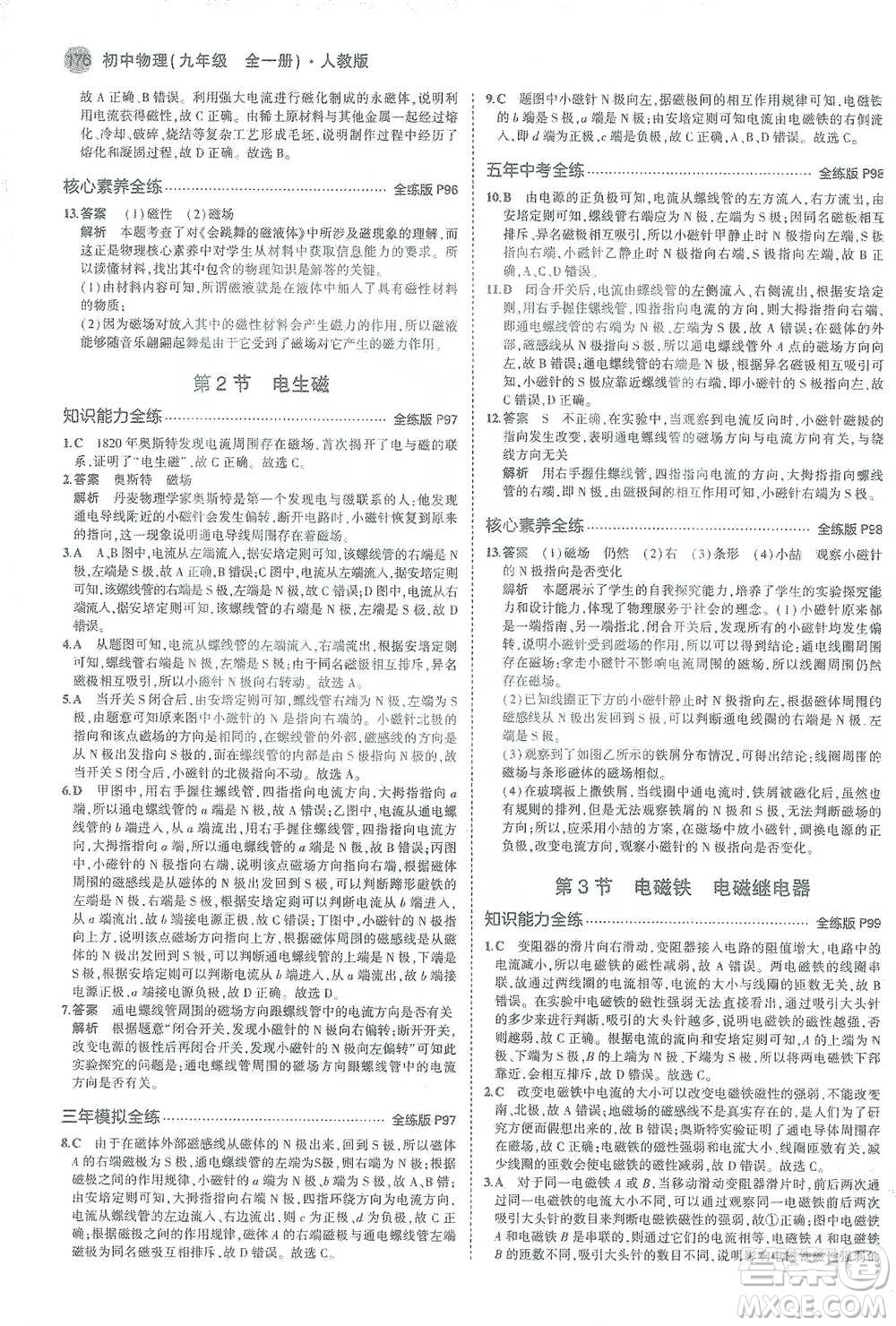 教育科學出版社2021年5年中考3年模擬初中物理九年級全一冊人教版參考答案