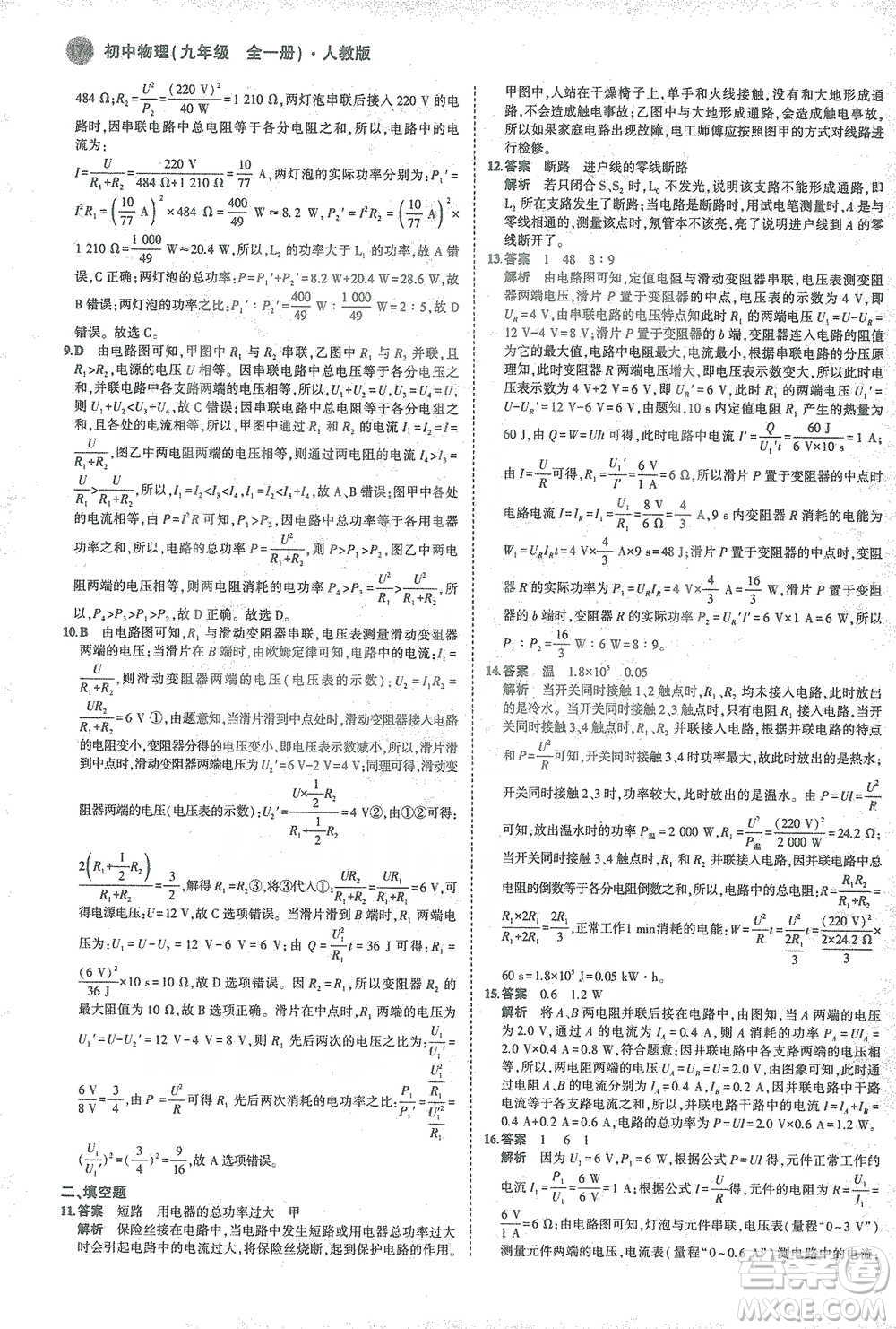 教育科學出版社2021年5年中考3年模擬初中物理九年級全一冊人教版參考答案