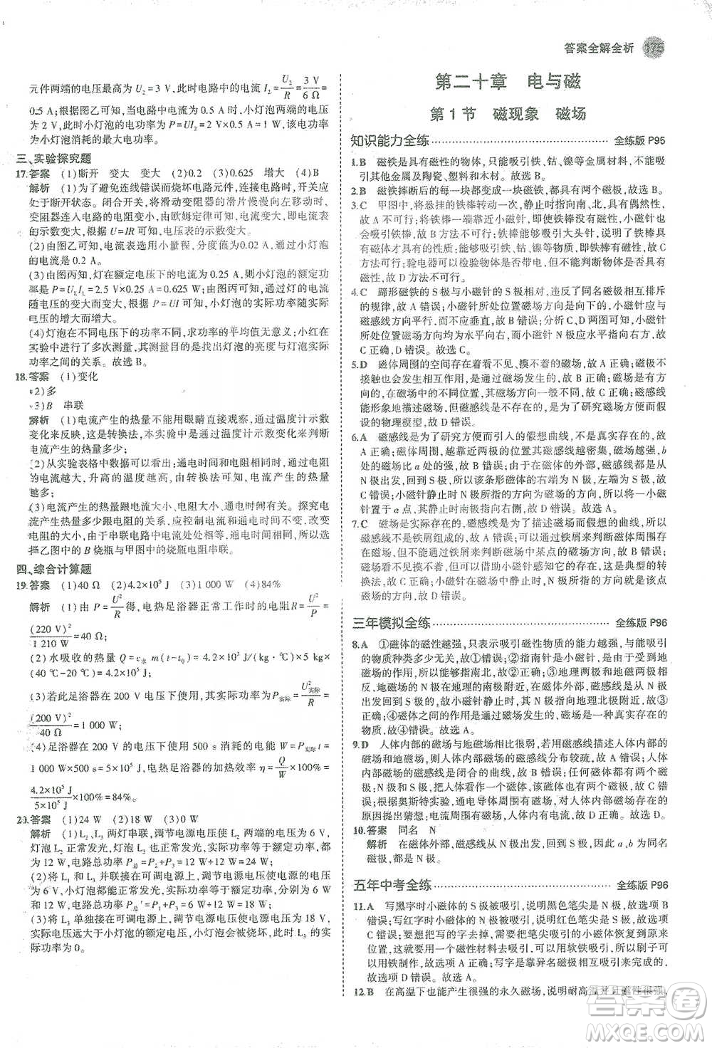 教育科學出版社2021年5年中考3年模擬初中物理九年級全一冊人教版參考答案
