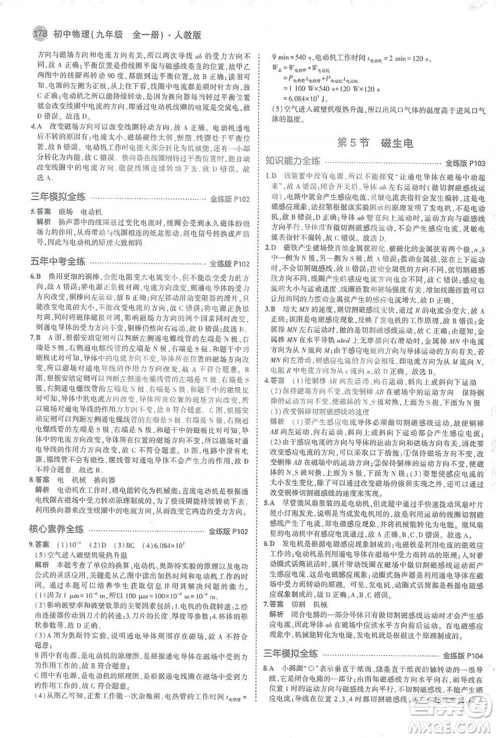 教育科學出版社2021年5年中考3年模擬初中物理九年級全一冊人教版參考答案