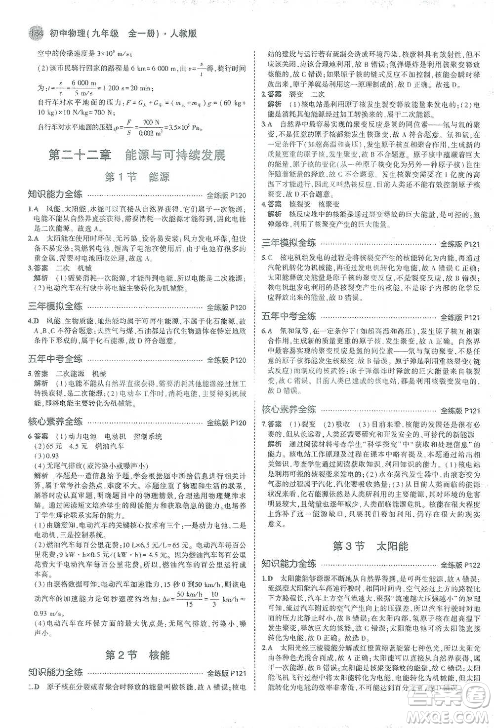 教育科學出版社2021年5年中考3年模擬初中物理九年級全一冊人教版參考答案