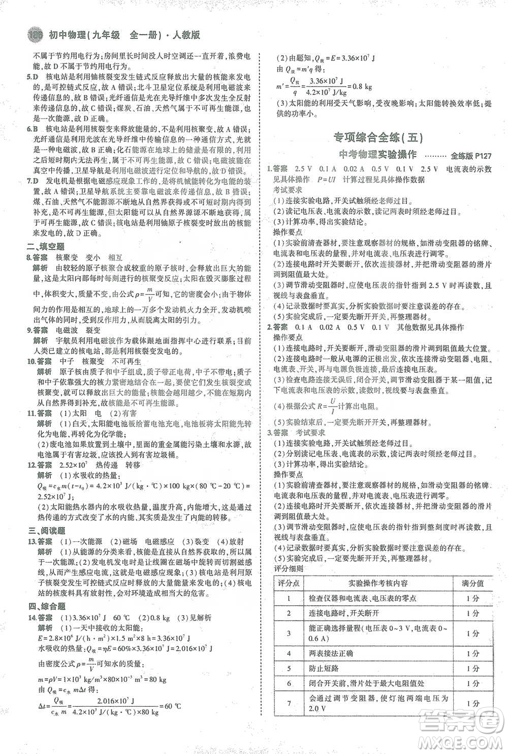 教育科學出版社2021年5年中考3年模擬初中物理九年級全一冊人教版參考答案