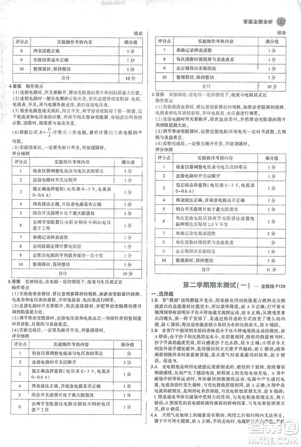 教育科學出版社2021年5年中考3年模擬初中物理九年級全一冊人教版參考答案