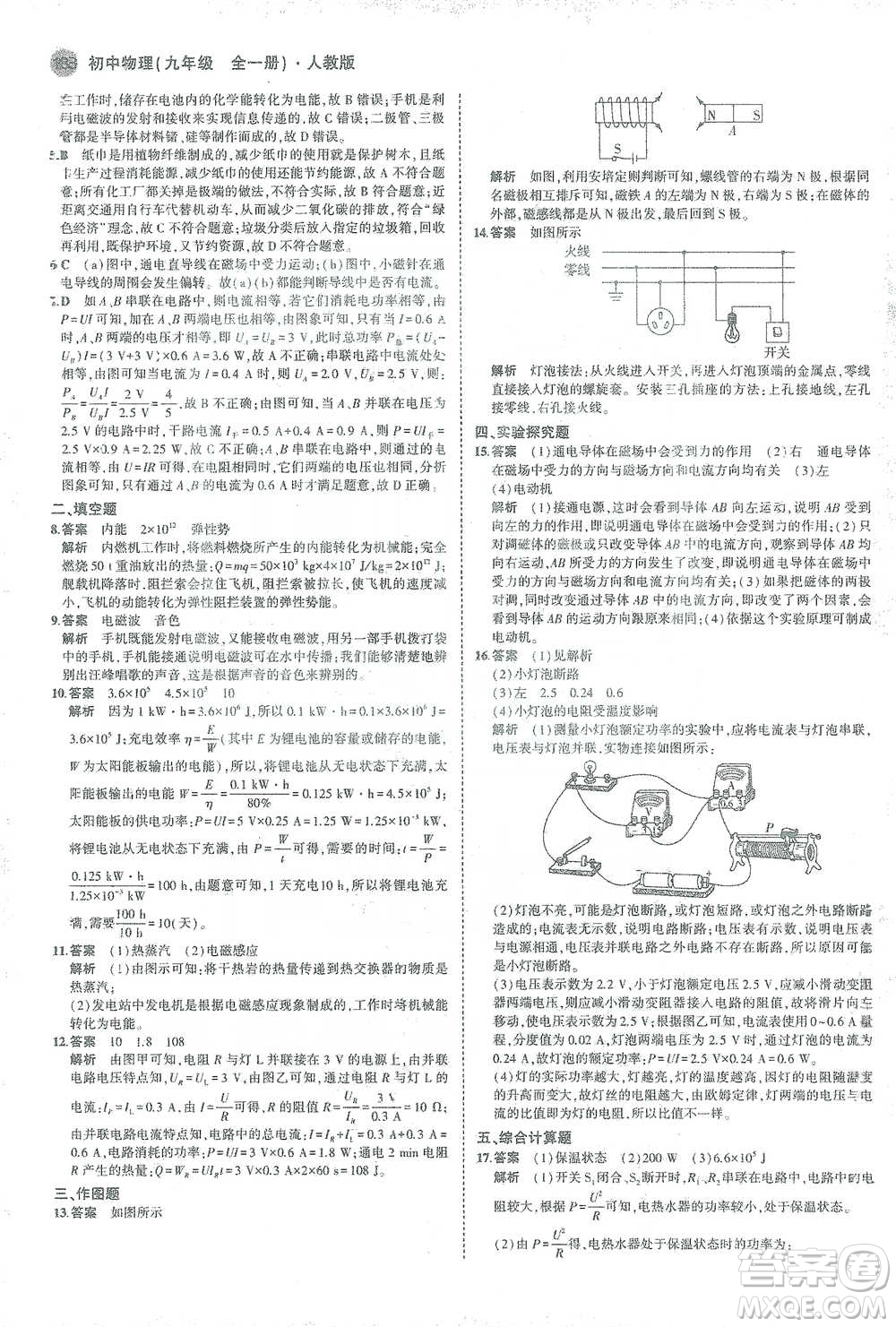 教育科學出版社2021年5年中考3年模擬初中物理九年級全一冊人教版參考答案