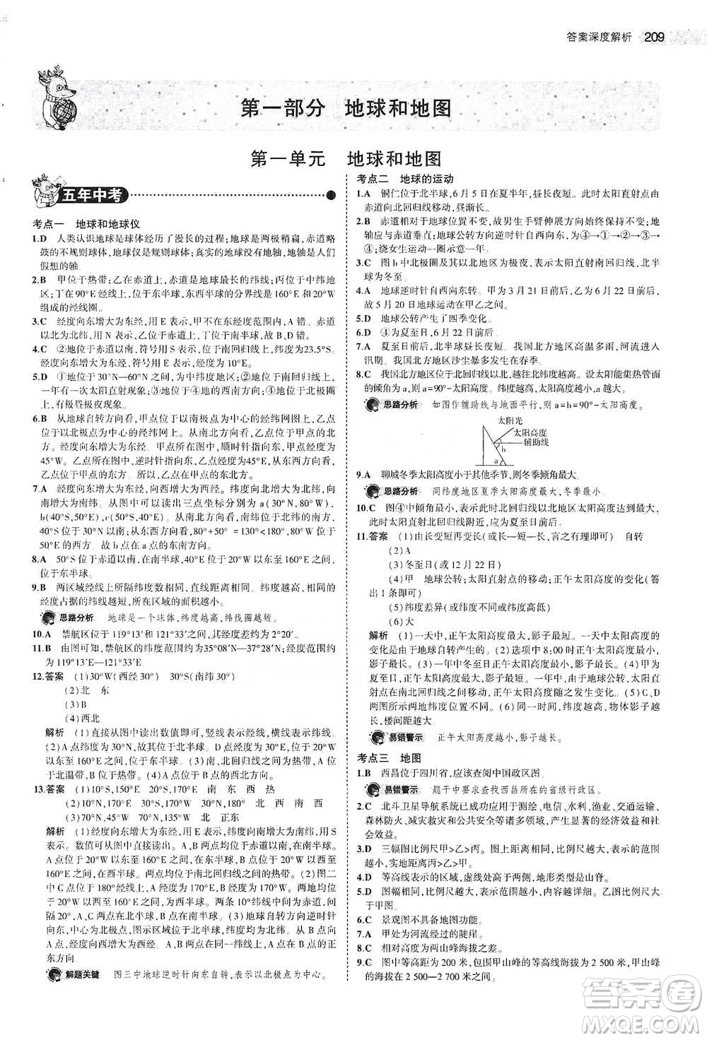 教育科學(xué)出版社2021年5年中考3年模擬中考地理學(xué)生用書全國版參考答案