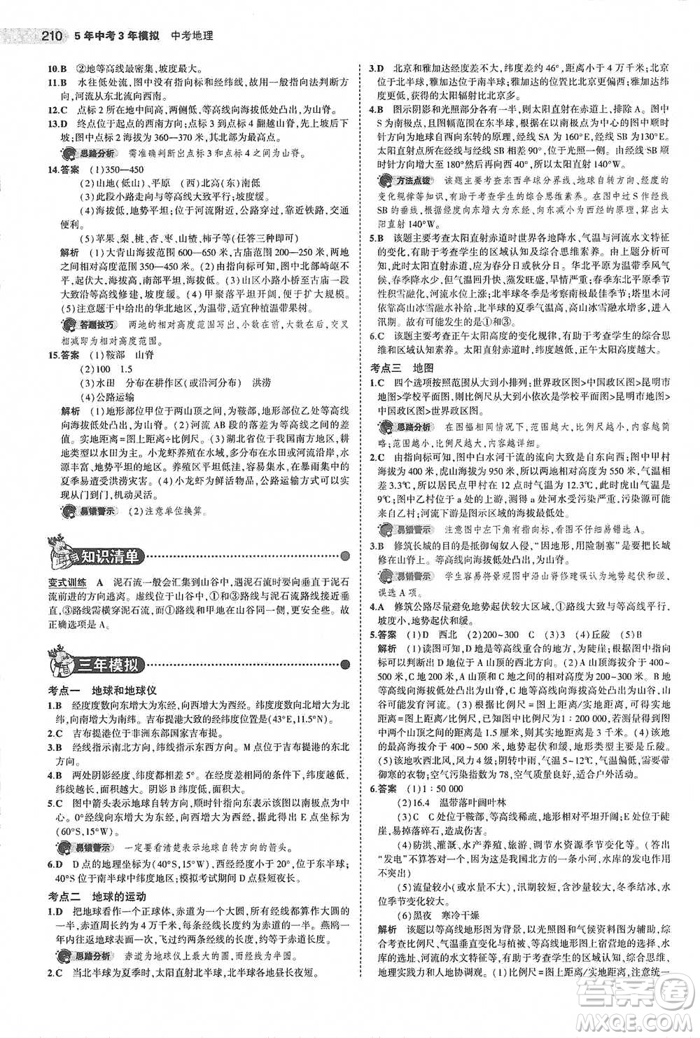 教育科學(xué)出版社2021年5年中考3年模擬中考地理學(xué)生用書全國版參考答案
