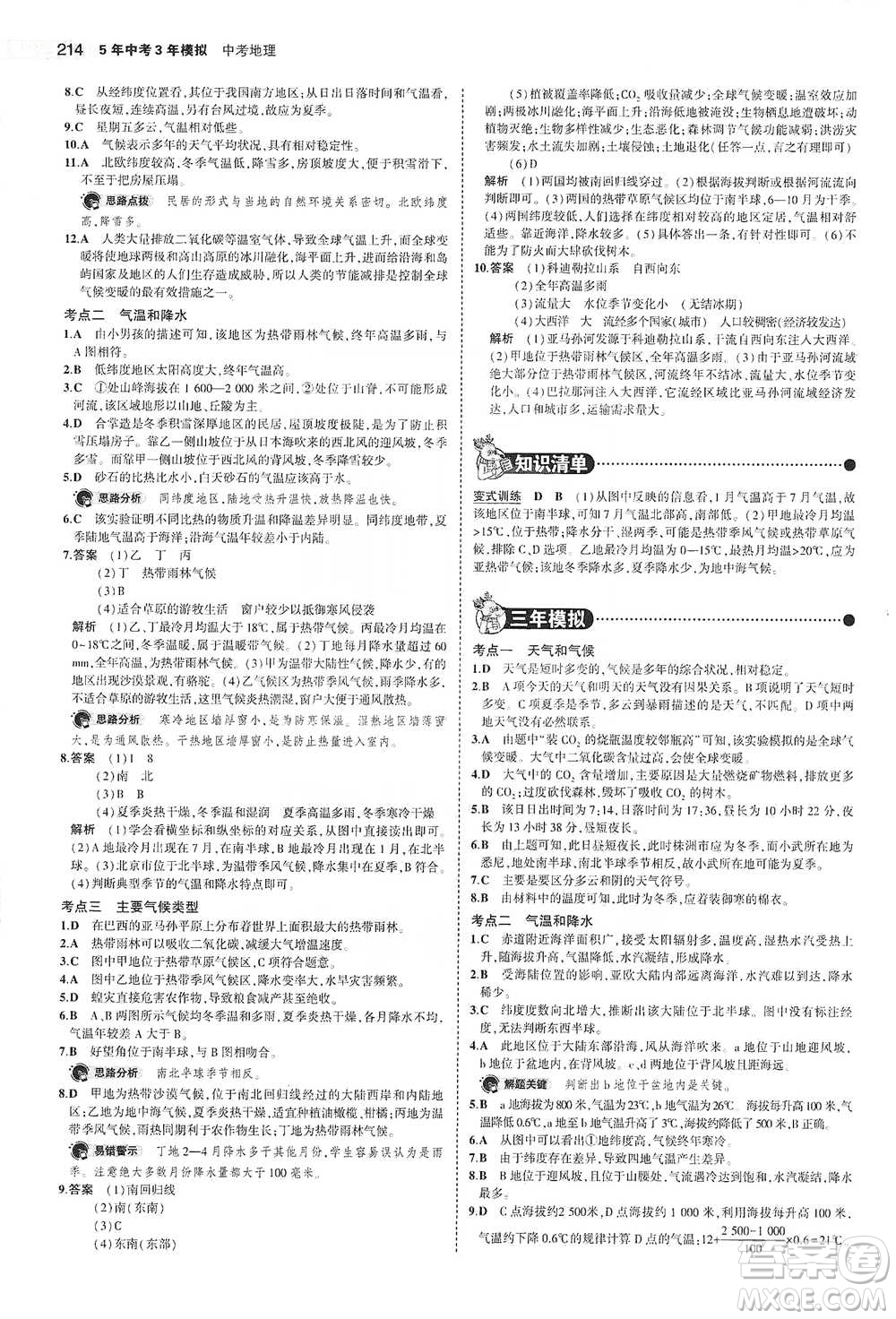 教育科學(xué)出版社2021年5年中考3年模擬中考地理學(xué)生用書全國版參考答案