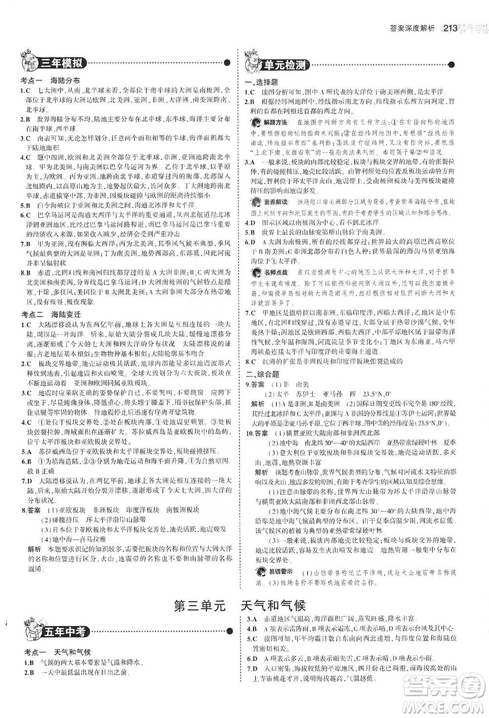 教育科學(xué)出版社2021年5年中考3年模擬中考地理學(xué)生用書全國版參考答案