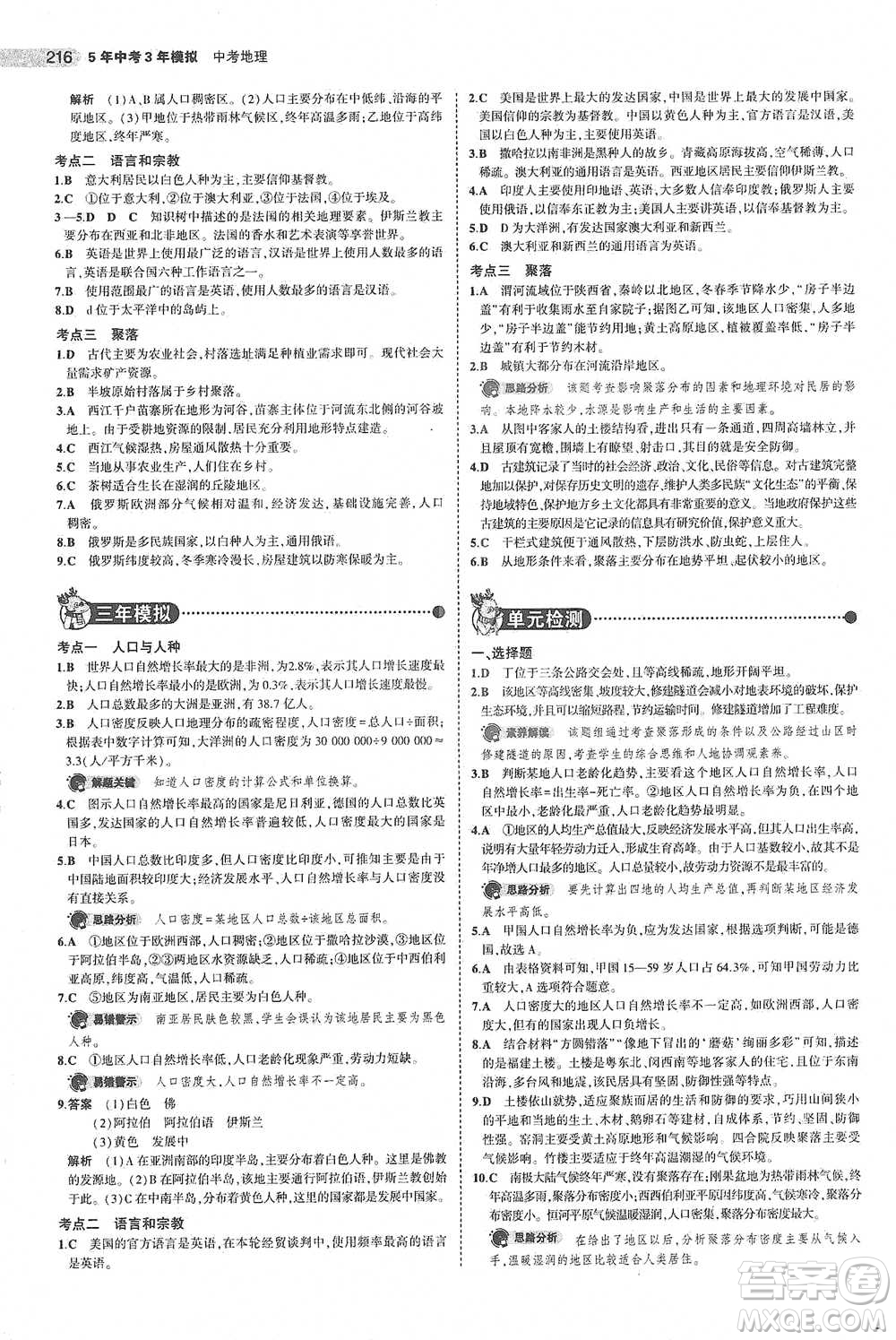 教育科學(xué)出版社2021年5年中考3年模擬中考地理學(xué)生用書全國版參考答案