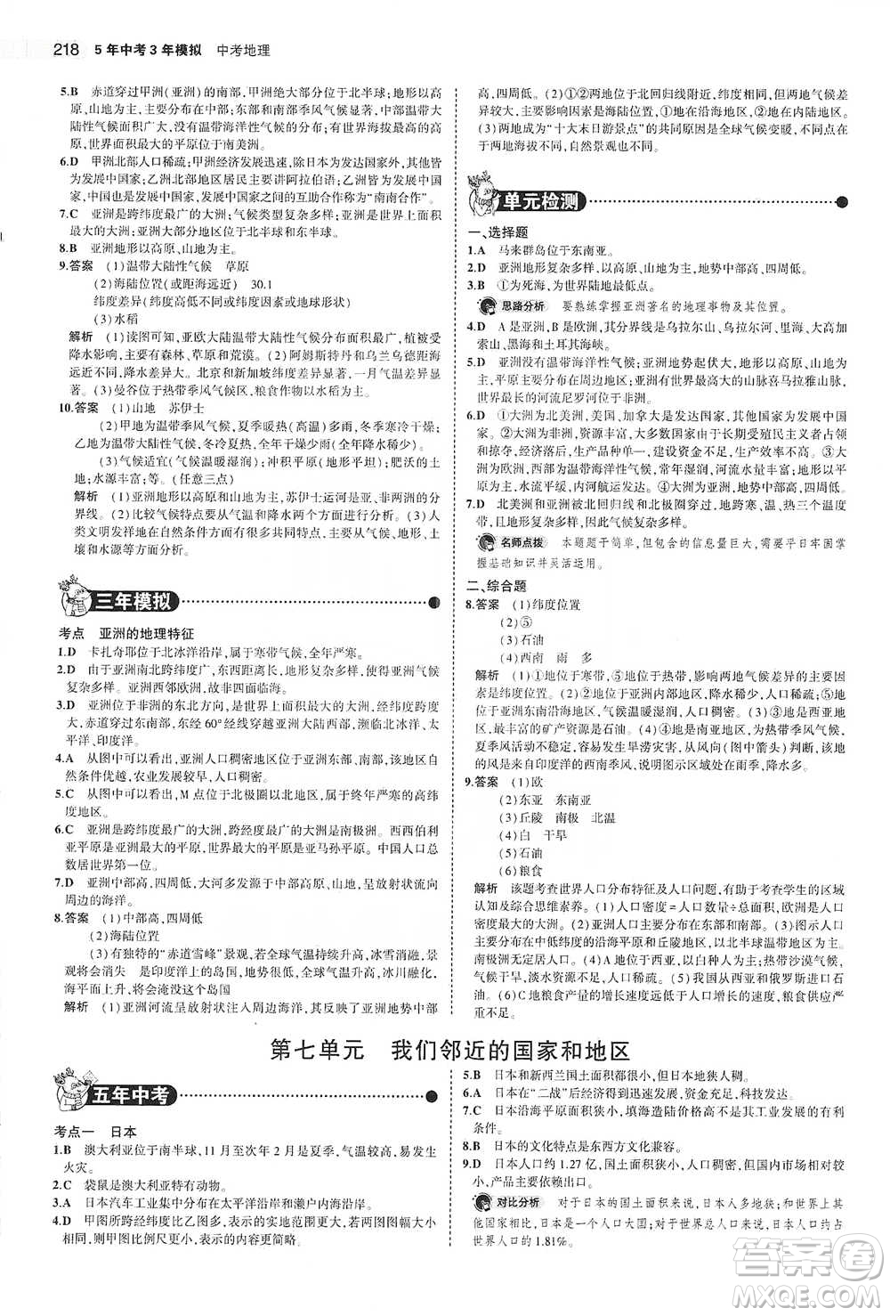 教育科學(xué)出版社2021年5年中考3年模擬中考地理學(xué)生用書全國版參考答案