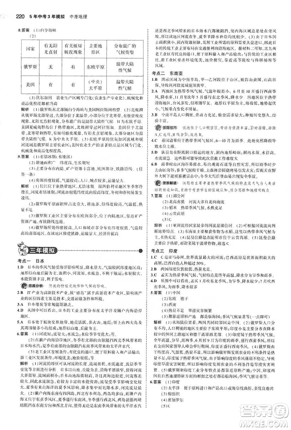 教育科學(xué)出版社2021年5年中考3年模擬中考地理學(xué)生用書全國版參考答案