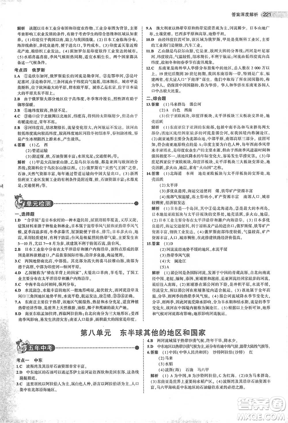 教育科學(xué)出版社2021年5年中考3年模擬中考地理學(xué)生用書全國版參考答案