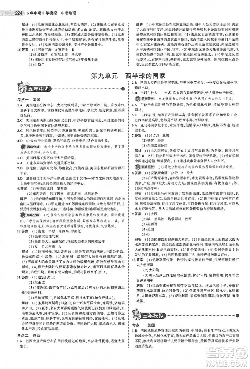 教育科學(xué)出版社2021年5年中考3年模擬中考地理學(xué)生用書全國版參考答案