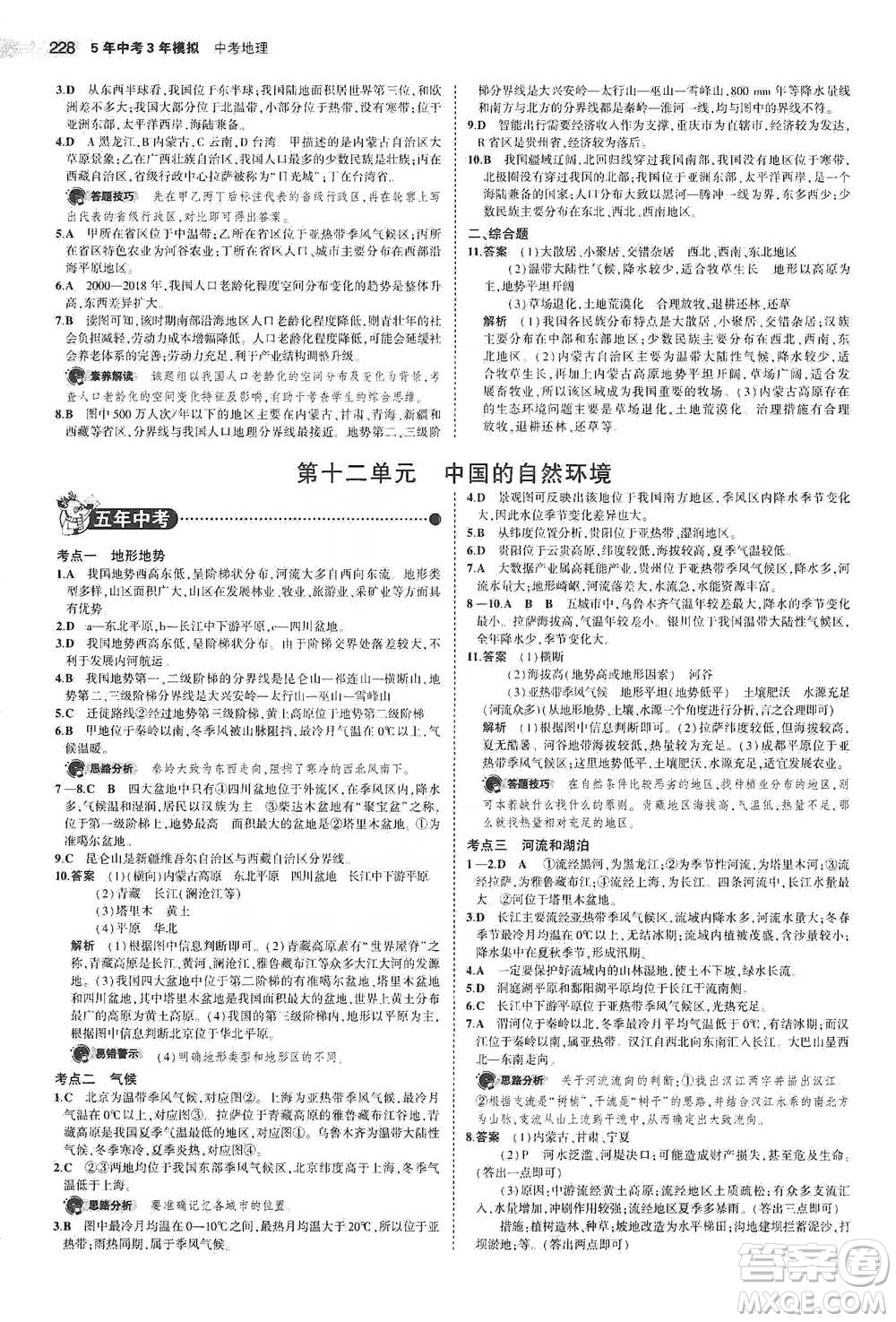 教育科學(xué)出版社2021年5年中考3年模擬中考地理學(xué)生用書全國版參考答案
