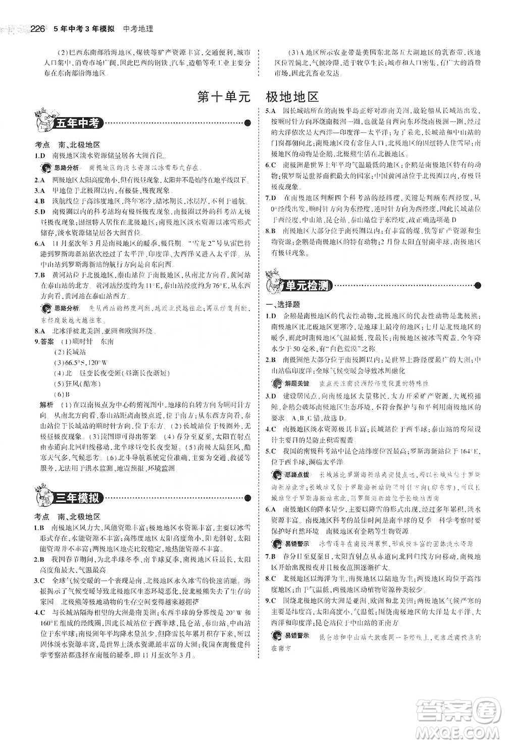 教育科學(xué)出版社2021年5年中考3年模擬中考地理學(xué)生用書全國版參考答案