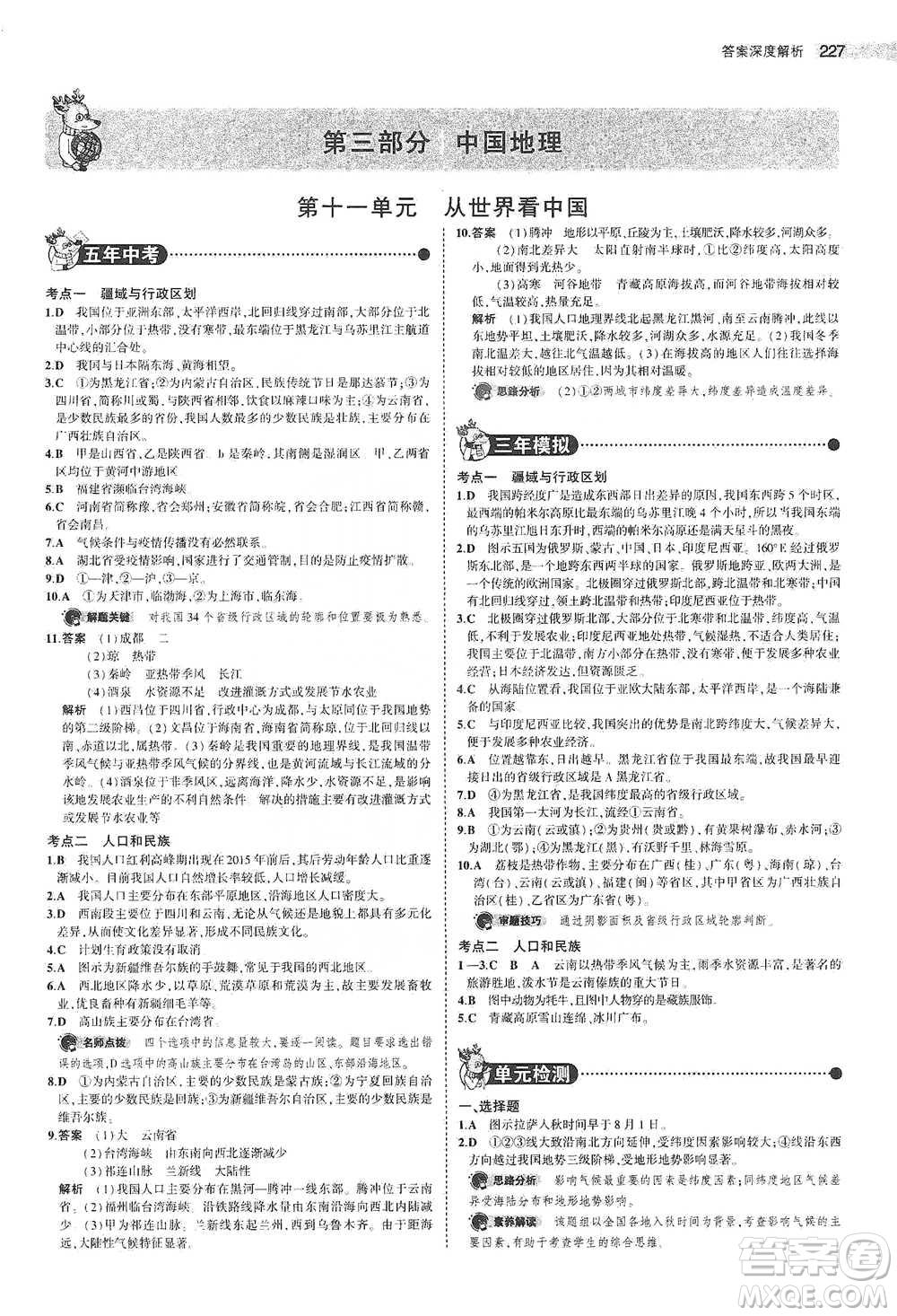 教育科學(xué)出版社2021年5年中考3年模擬中考地理學(xué)生用書全國版參考答案