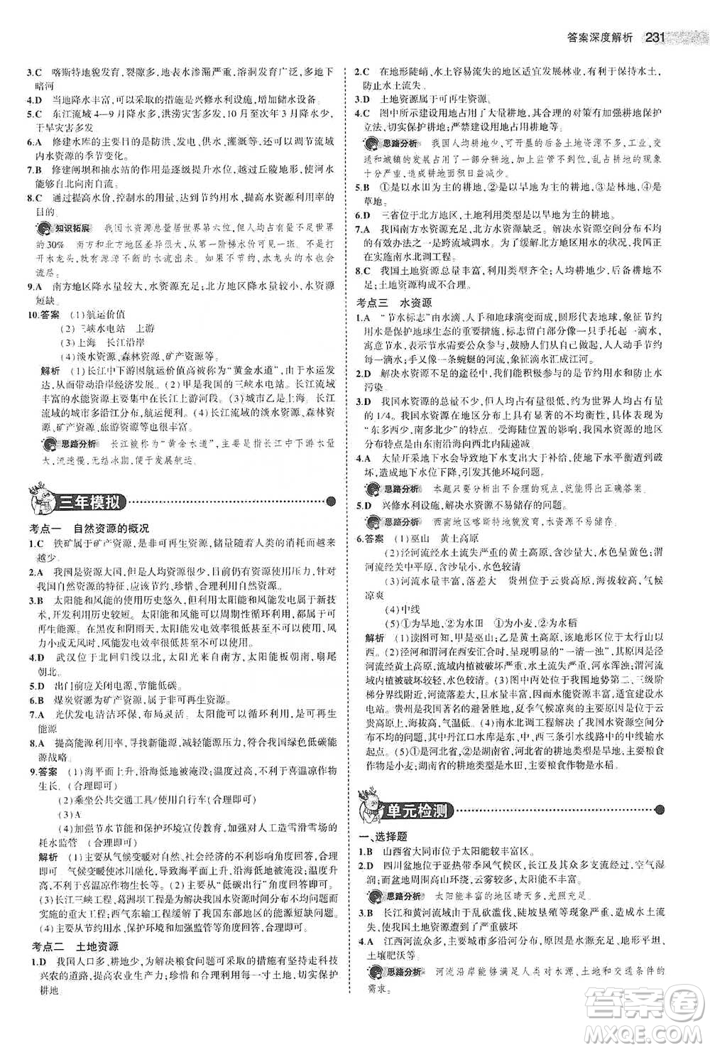 教育科學(xué)出版社2021年5年中考3年模擬中考地理學(xué)生用書全國版參考答案