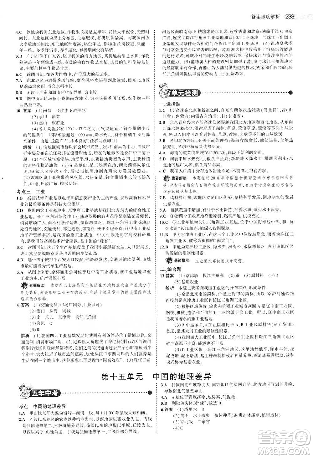 教育科學(xué)出版社2021年5年中考3年模擬中考地理學(xué)生用書全國版參考答案