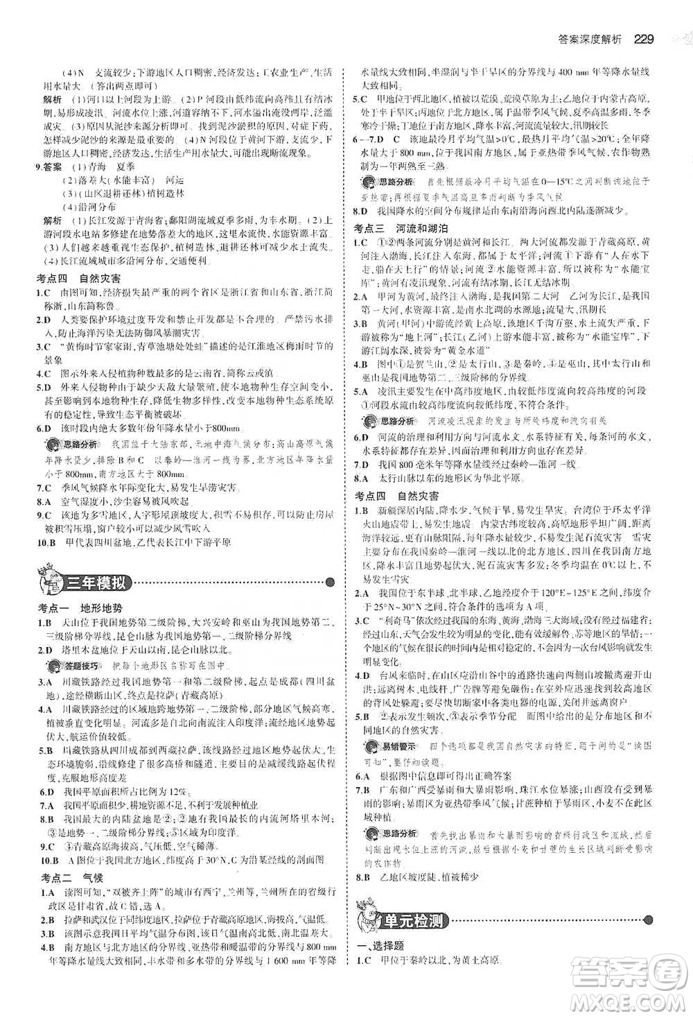 教育科學(xué)出版社2021年5年中考3年模擬中考地理學(xué)生用書全國版參考答案