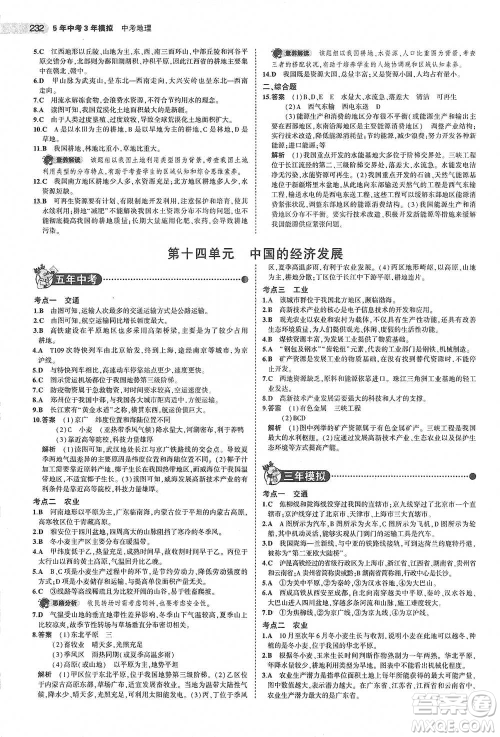 教育科學(xué)出版社2021年5年中考3年模擬中考地理學(xué)生用書全國版參考答案