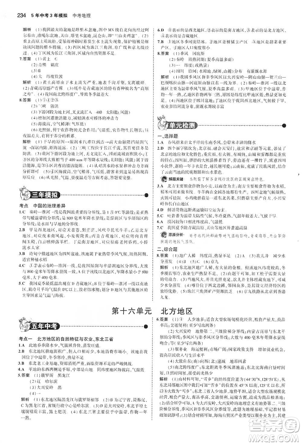 教育科學(xué)出版社2021年5年中考3年模擬中考地理學(xué)生用書全國版參考答案