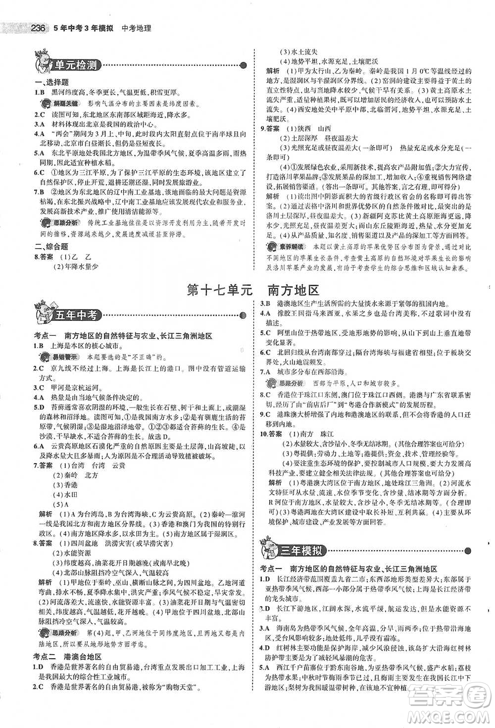 教育科學(xué)出版社2021年5年中考3年模擬中考地理學(xué)生用書全國版參考答案
