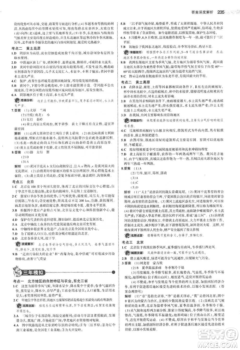 教育科學(xué)出版社2021年5年中考3年模擬中考地理學(xué)生用書全國版參考答案