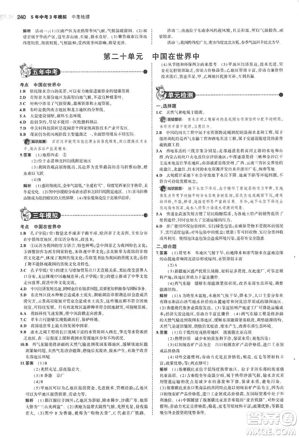 教育科學(xué)出版社2021年5年中考3年模擬中考地理學(xué)生用書全國版參考答案