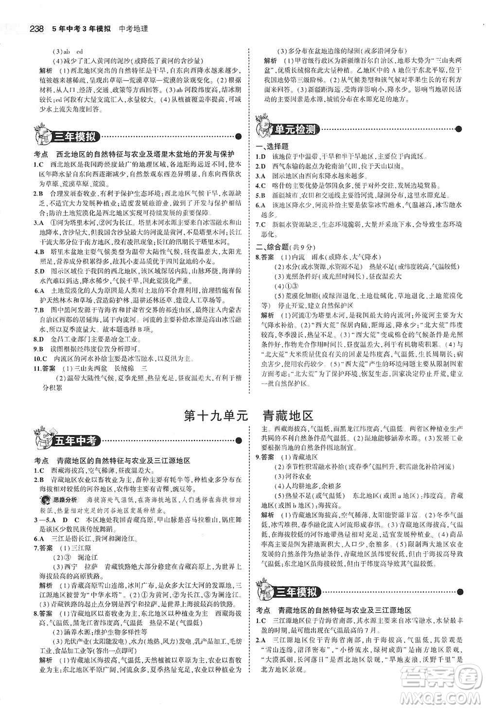 教育科學(xué)出版社2021年5年中考3年模擬中考地理學(xué)生用書全國版參考答案