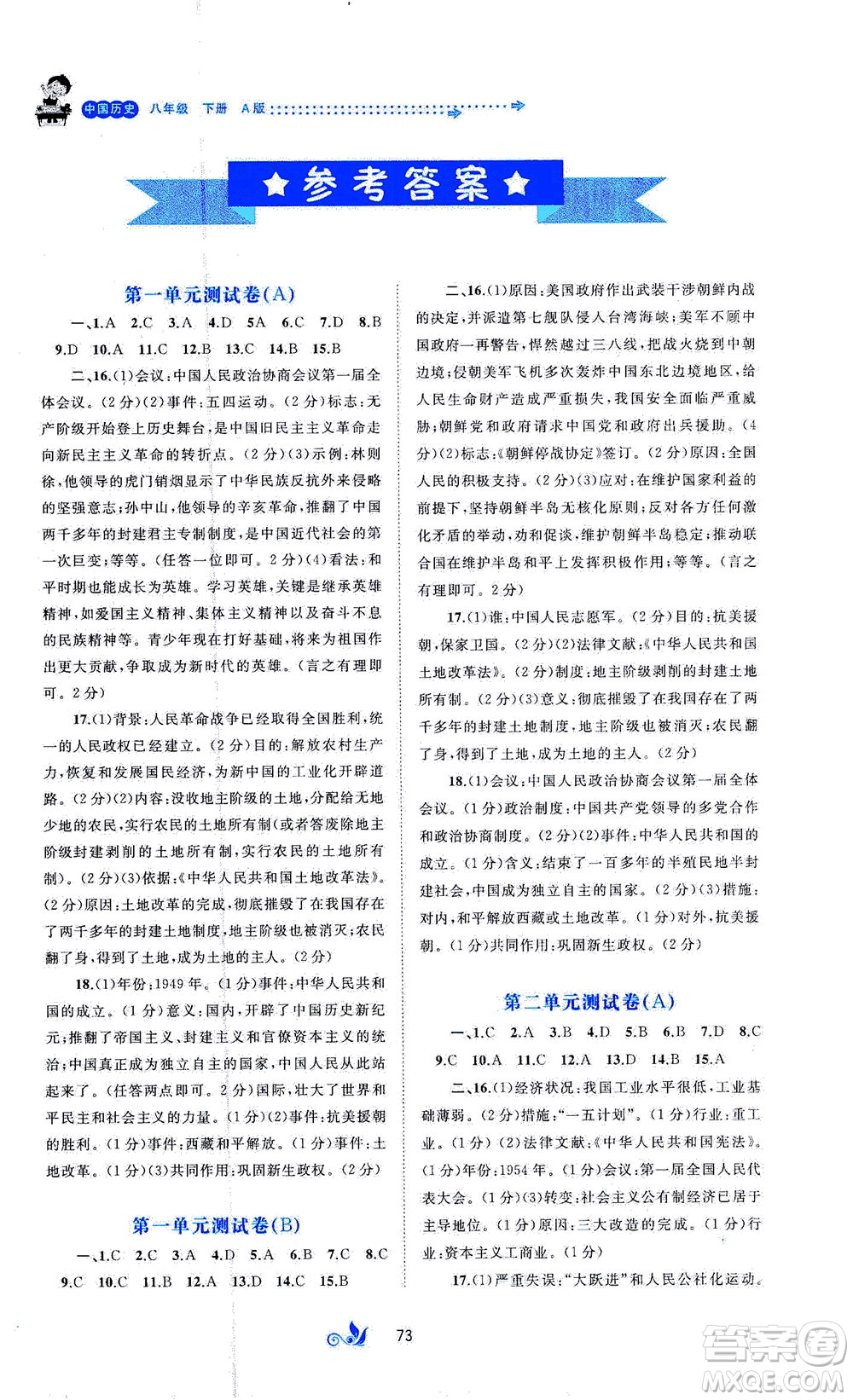 廣西教育出版社2021新課程學(xué)習(xí)與測評(píng)單元雙測中國歷史八年級(jí)下冊A版答案