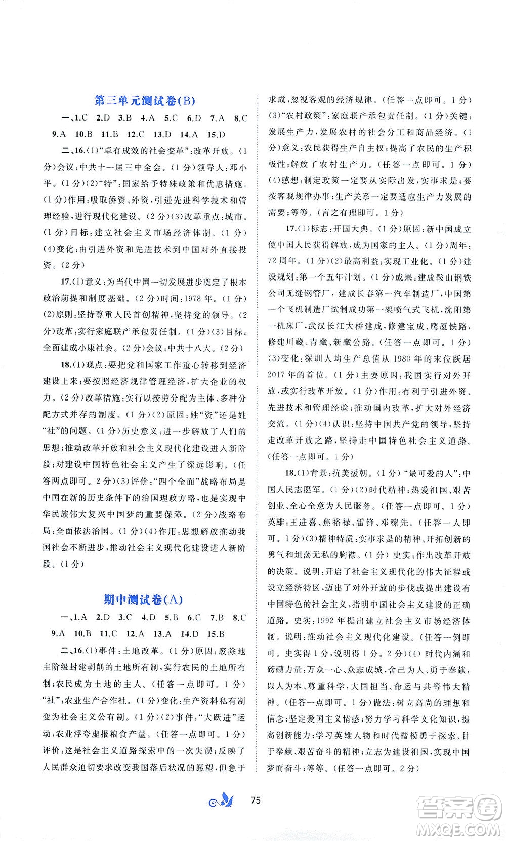 廣西教育出版社2021新課程學(xué)習(xí)與測評(píng)單元雙測中國歷史八年級(jí)下冊A版答案