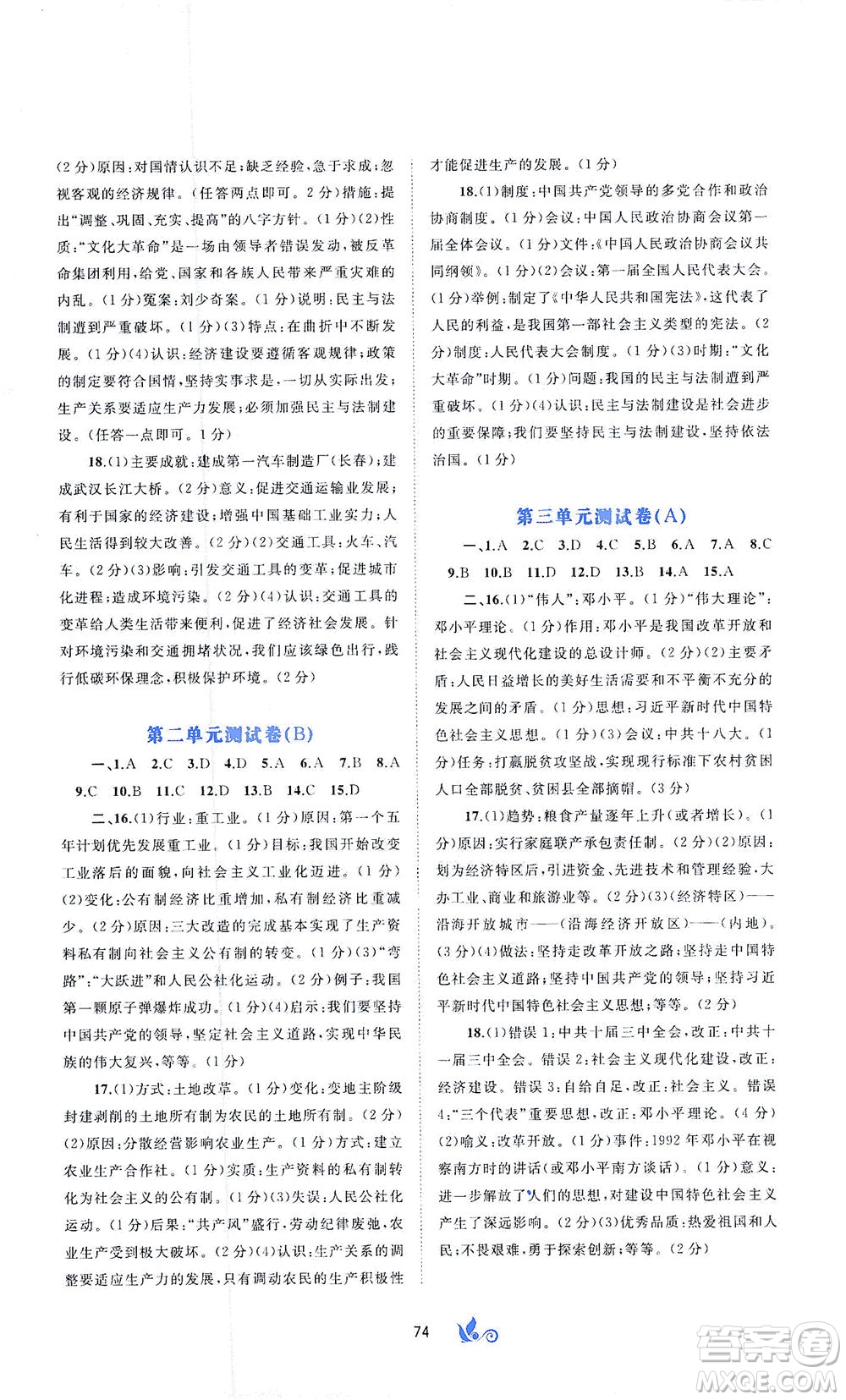 廣西教育出版社2021新課程學(xué)習(xí)與測評(píng)單元雙測中國歷史八年級(jí)下冊A版答案