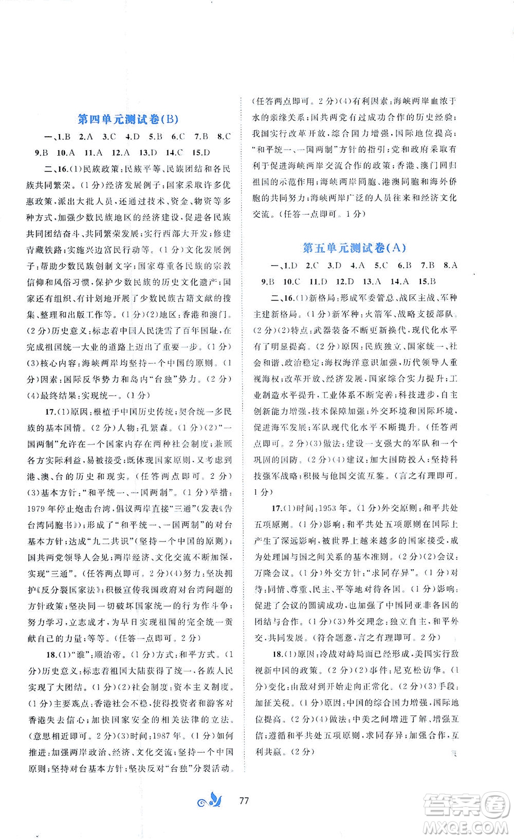 廣西教育出版社2021新課程學(xué)習(xí)與測評(píng)單元雙測中國歷史八年級(jí)下冊A版答案