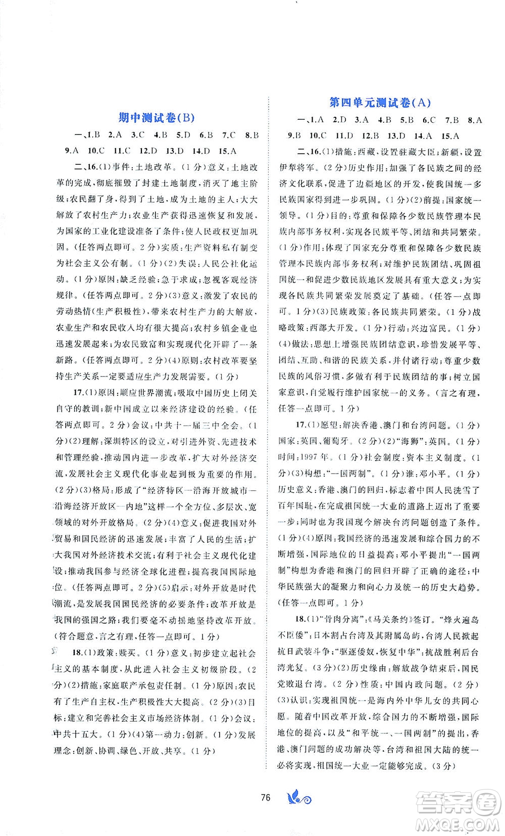 廣西教育出版社2021新課程學(xué)習(xí)與測評(píng)單元雙測中國歷史八年級(jí)下冊A版答案