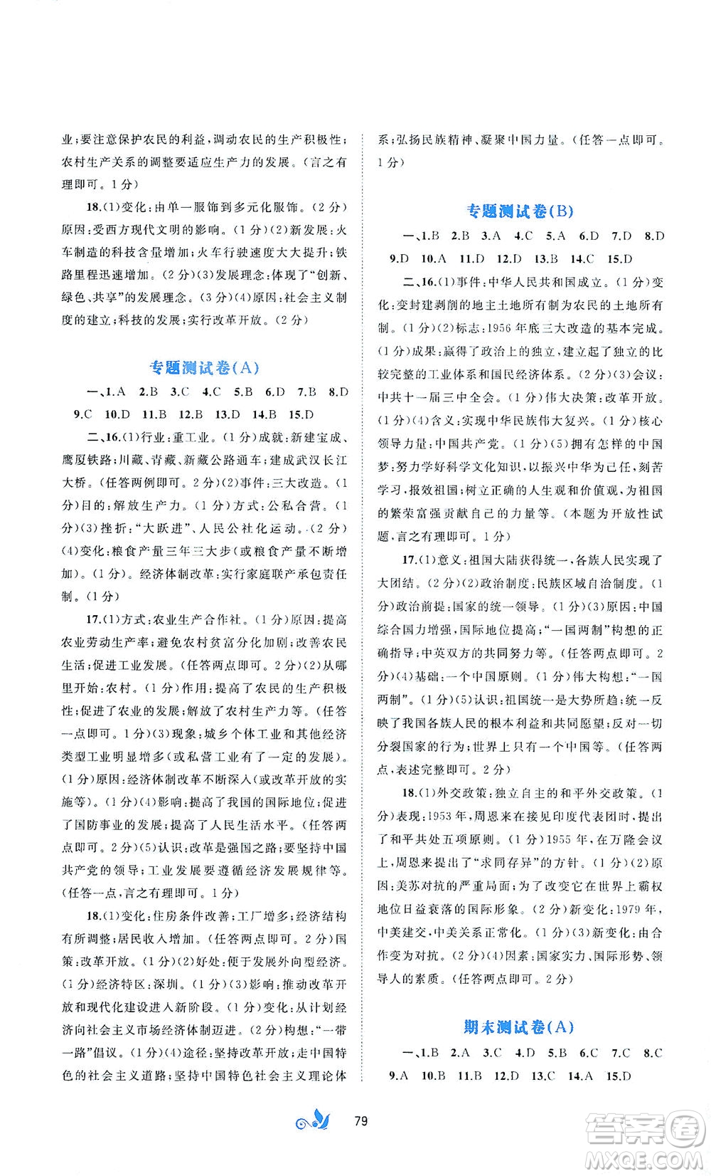 廣西教育出版社2021新課程學(xué)習(xí)與測評(píng)單元雙測中國歷史八年級(jí)下冊A版答案