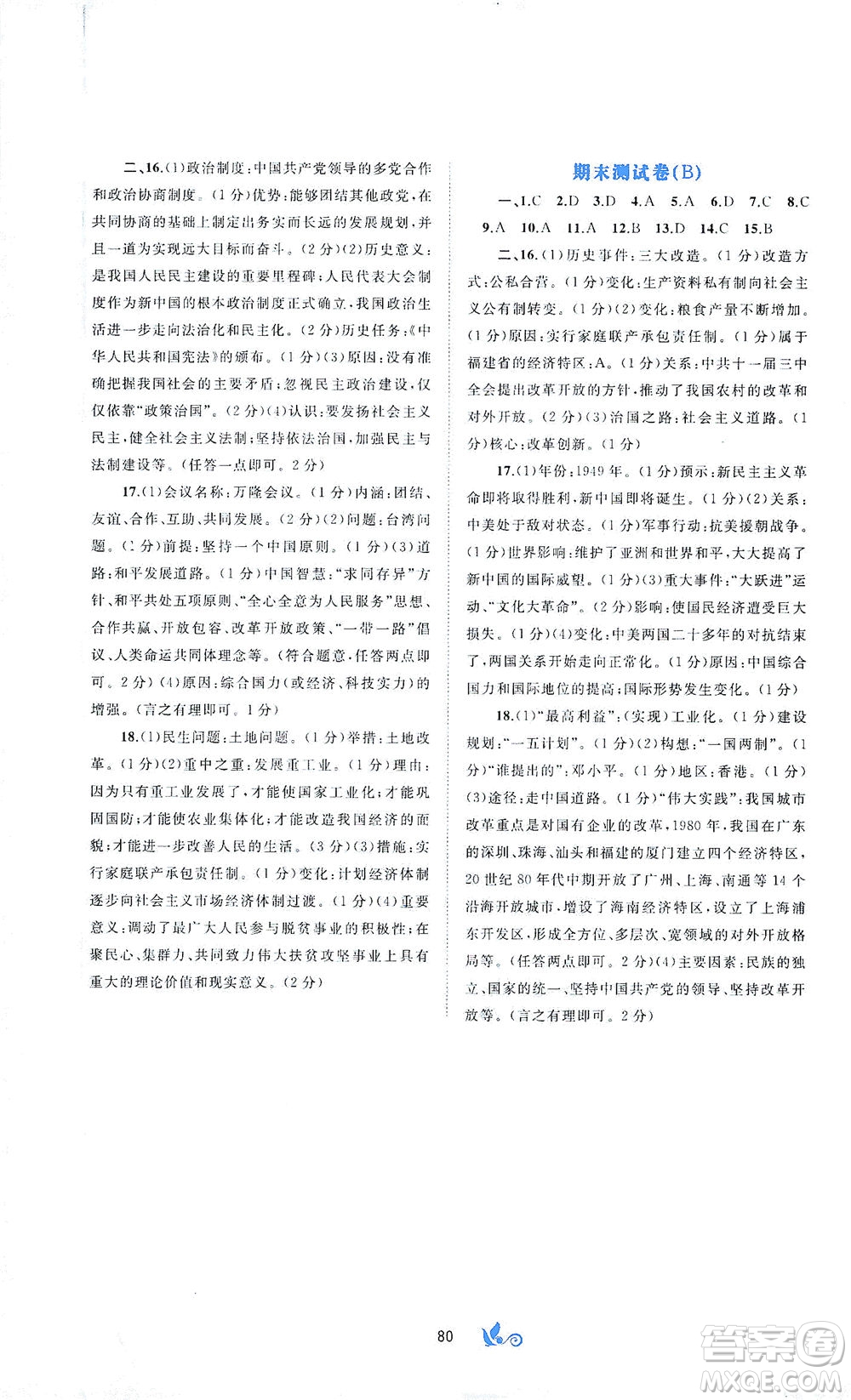 廣西教育出版社2021新課程學(xué)習(xí)與測評(píng)單元雙測中國歷史八年級(jí)下冊A版答案