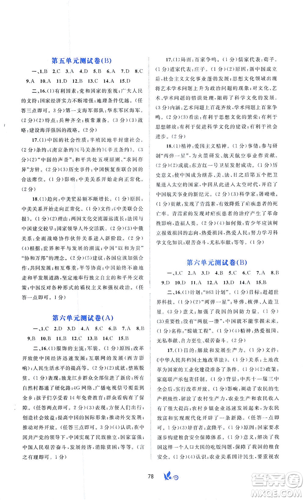 廣西教育出版社2021新課程學(xué)習(xí)與測評(píng)單元雙測中國歷史八年級(jí)下冊A版答案