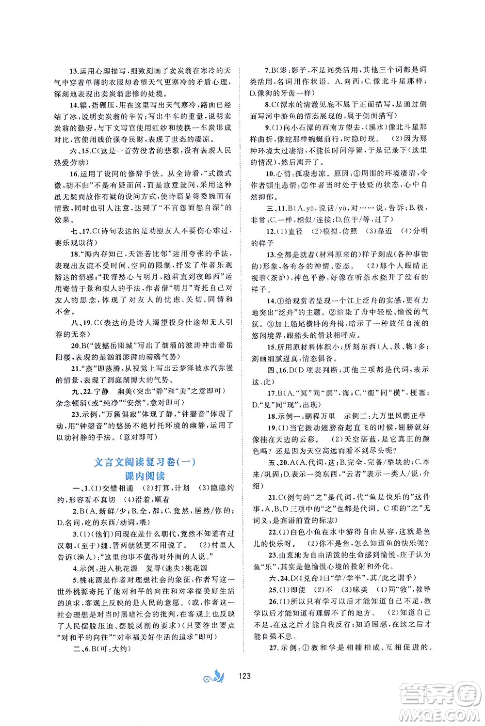 廣西教育出版社2021新課程學(xué)習(xí)與測(cè)評(píng)單元雙測(cè)語(yǔ)文八年級(jí)下冊(cè)A版答案