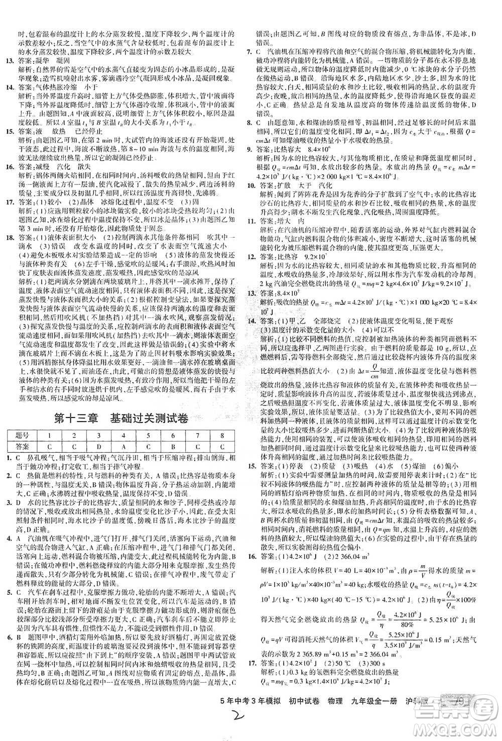 首都師范大學(xué)出版社2021年5年中考3年模擬初中試卷物理九年級全一冊滬科版參考答案