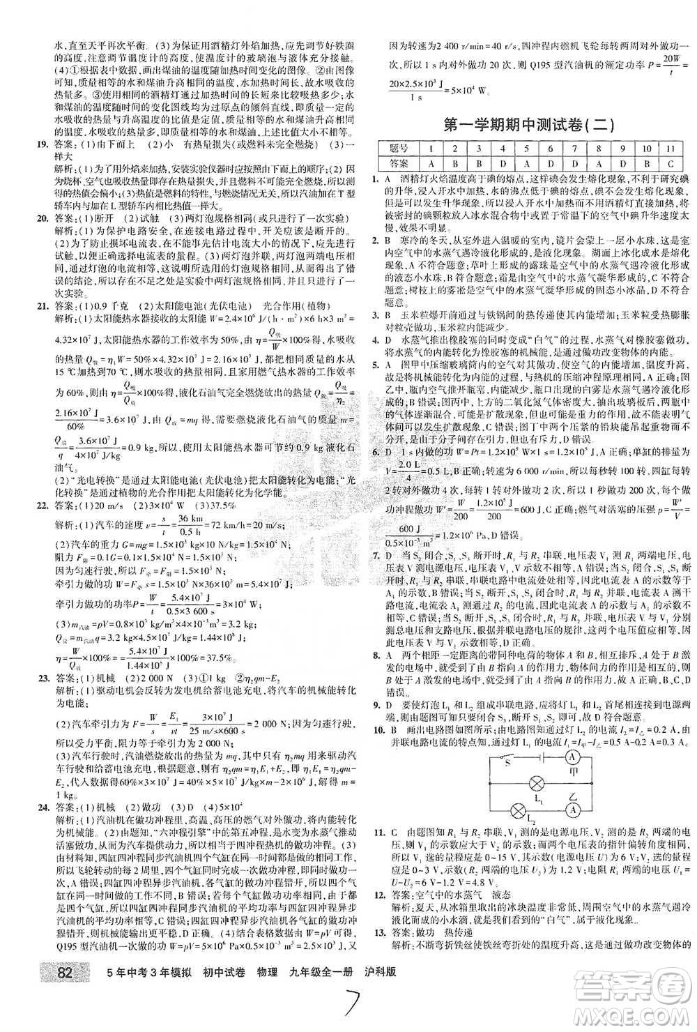 首都師范大學(xué)出版社2021年5年中考3年模擬初中試卷物理九年級全一冊滬科版參考答案
