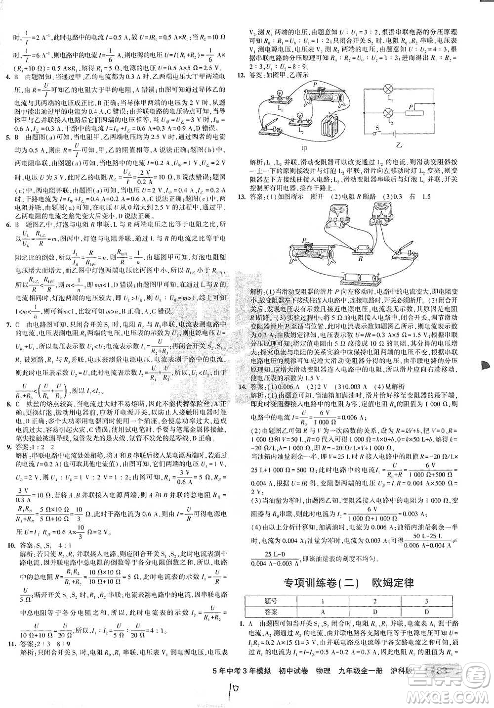 首都師范大學(xué)出版社2021年5年中考3年模擬初中試卷物理九年級全一冊滬科版參考答案