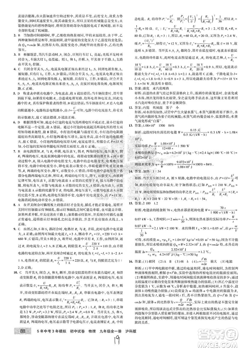首都師范大學(xué)出版社2021年5年中考3年模擬初中試卷物理九年級全一冊滬科版參考答案
