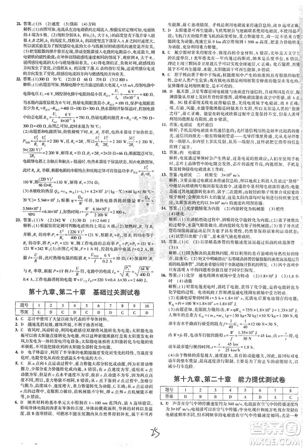 首都師范大學(xué)出版社2021年5年中考3年模擬初中試卷物理九年級全一冊滬科版參考答案