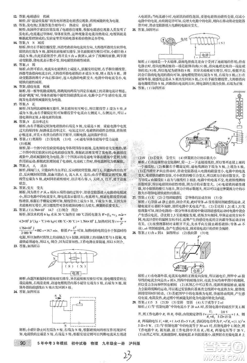 首都師范大學(xué)出版社2021年5年中考3年模擬初中試卷物理九年級全一冊滬科版參考答案