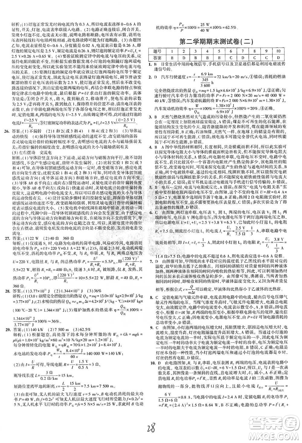 首都師范大學(xué)出版社2021年5年中考3年模擬初中試卷物理九年級全一冊滬科版參考答案